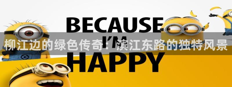 新宝GG股东:柳江边的绿色传奇:滨江东路的独特风景