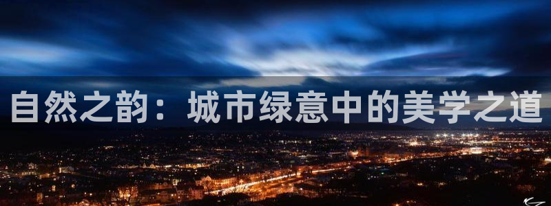 新宝gg重庆:自然之韵:城市绿意中的美学之道