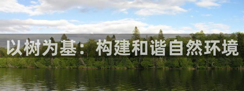 新宝gg主管:以树为基:构建和谐自然环境