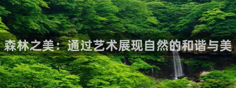 新宝_gg:森林之美:通过艺术展现自然的和谐与美