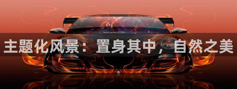 新宝gg 创:主题化风景:置身其中,自然之美