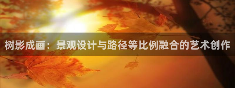 新宝gg扣钱:树影成画:景观设计与路径等比例融合的艺术创作